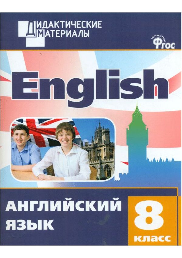 фото Дм английский язык 8 кл, разноуровневые задания (фгос) морозова вако