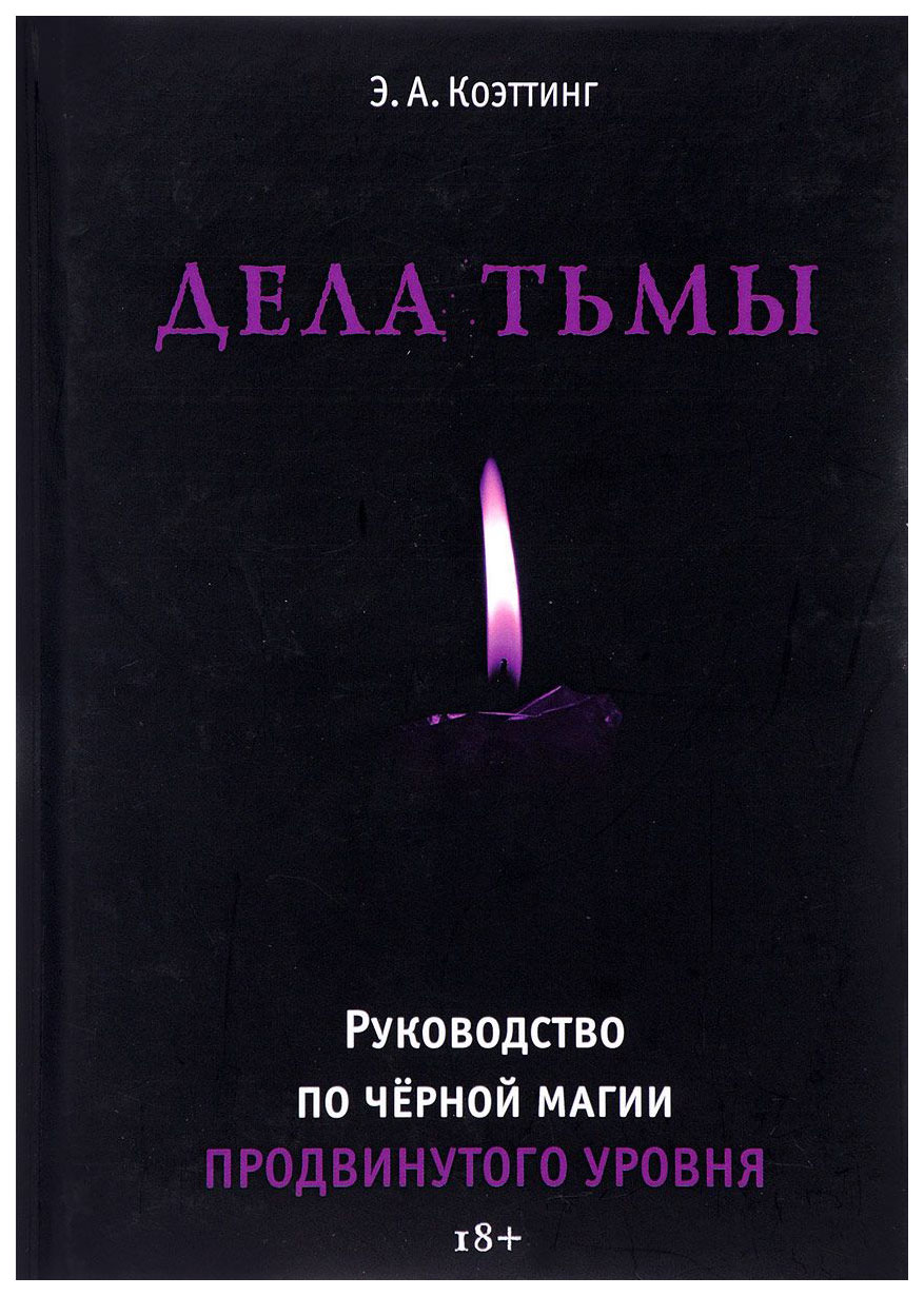 фото Книга дела тьмы касталия