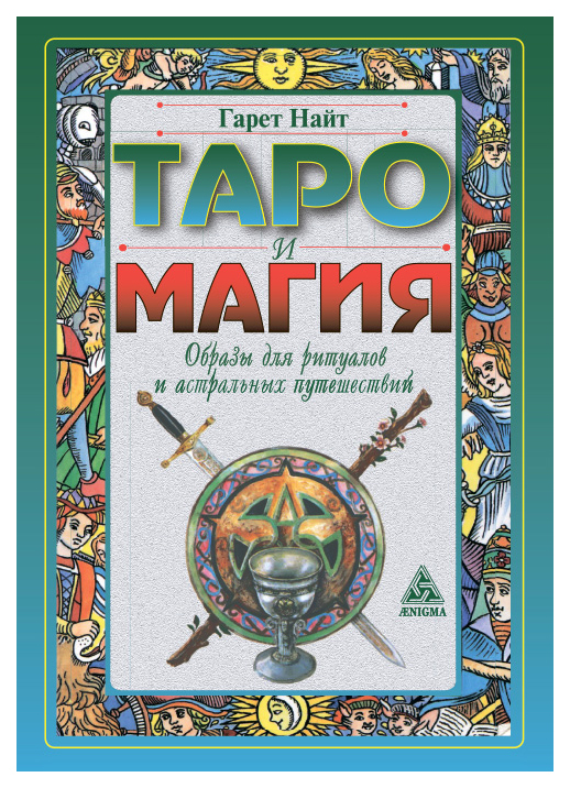 

Карты Таро и Магия