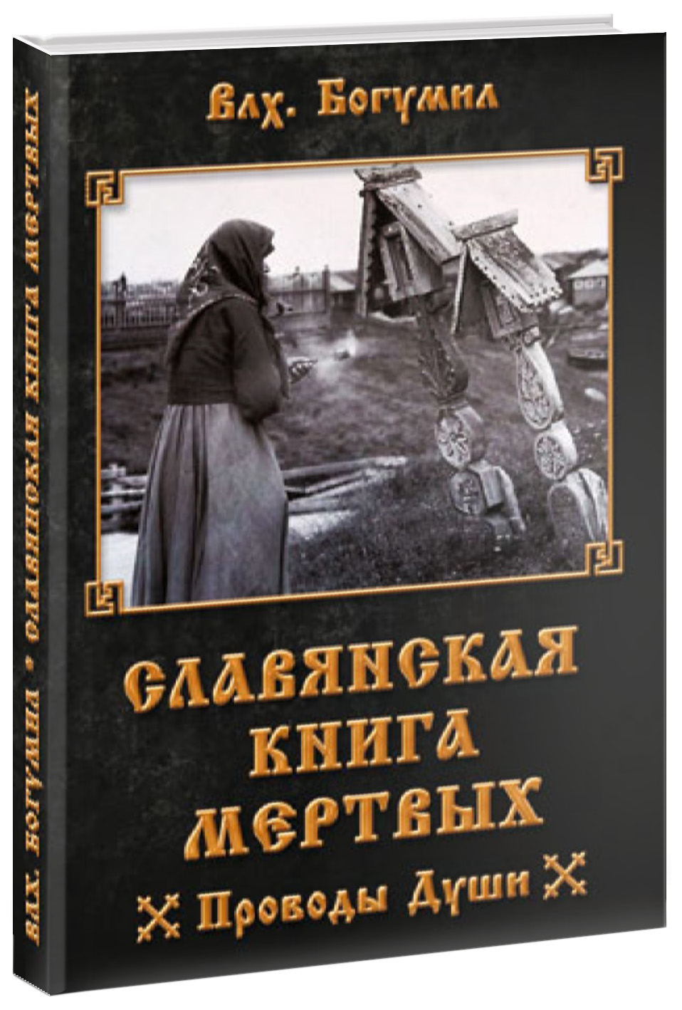 фото Книга славянская книга мертвых. проводы души велигор