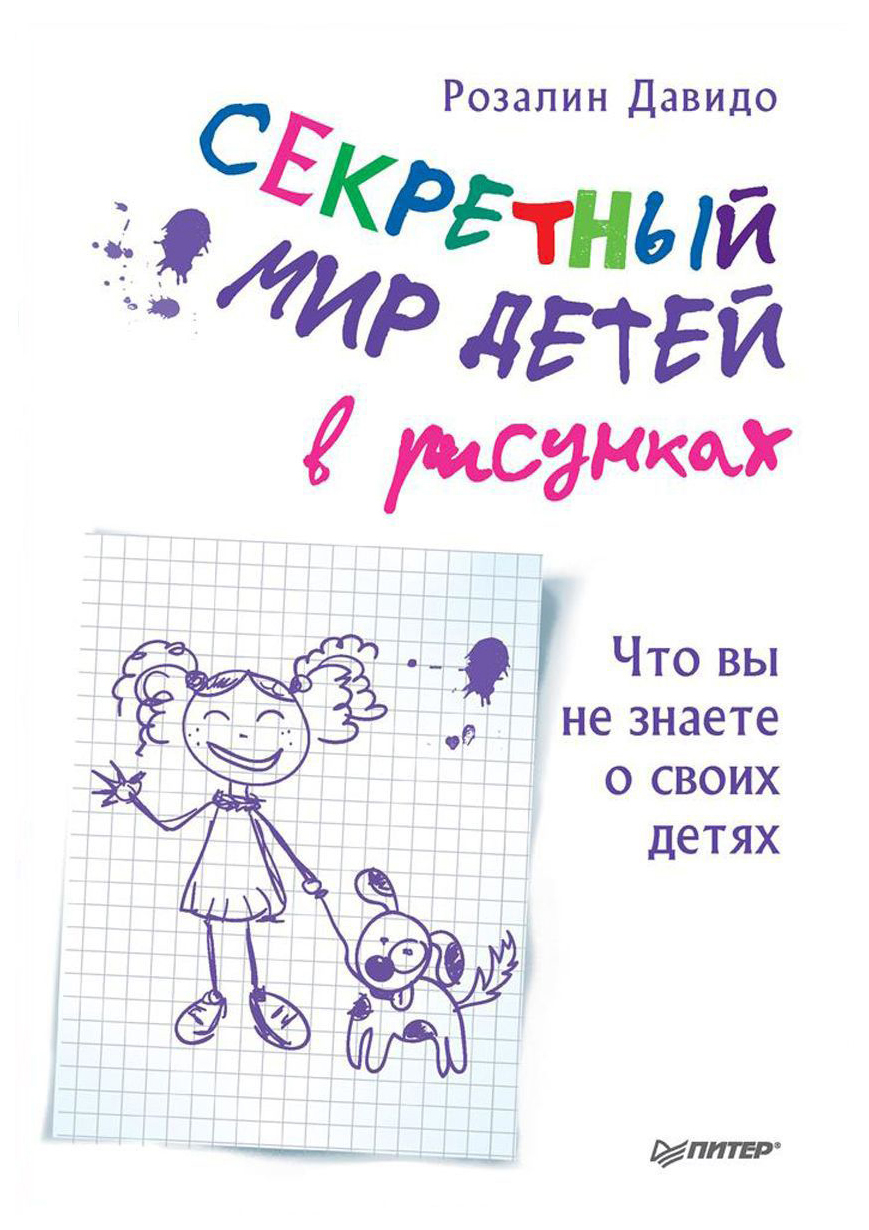 

Секретный Мир Детей В Рисунках. Что Вы Не Знаете о Своих Детях