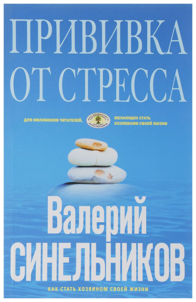 

Книга Прививка От Стресса. как Стать Хозяином Своей Жизни