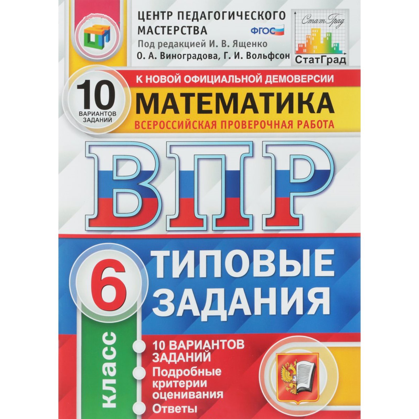 фото Ященко, впр, фиоко, статград, математика, 6 кл, 10 вариантов, тз, фгос экзамен