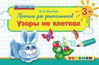 

Дошкольник, прописи: Узоры на клетках, 3+, козлова (Фгос До)