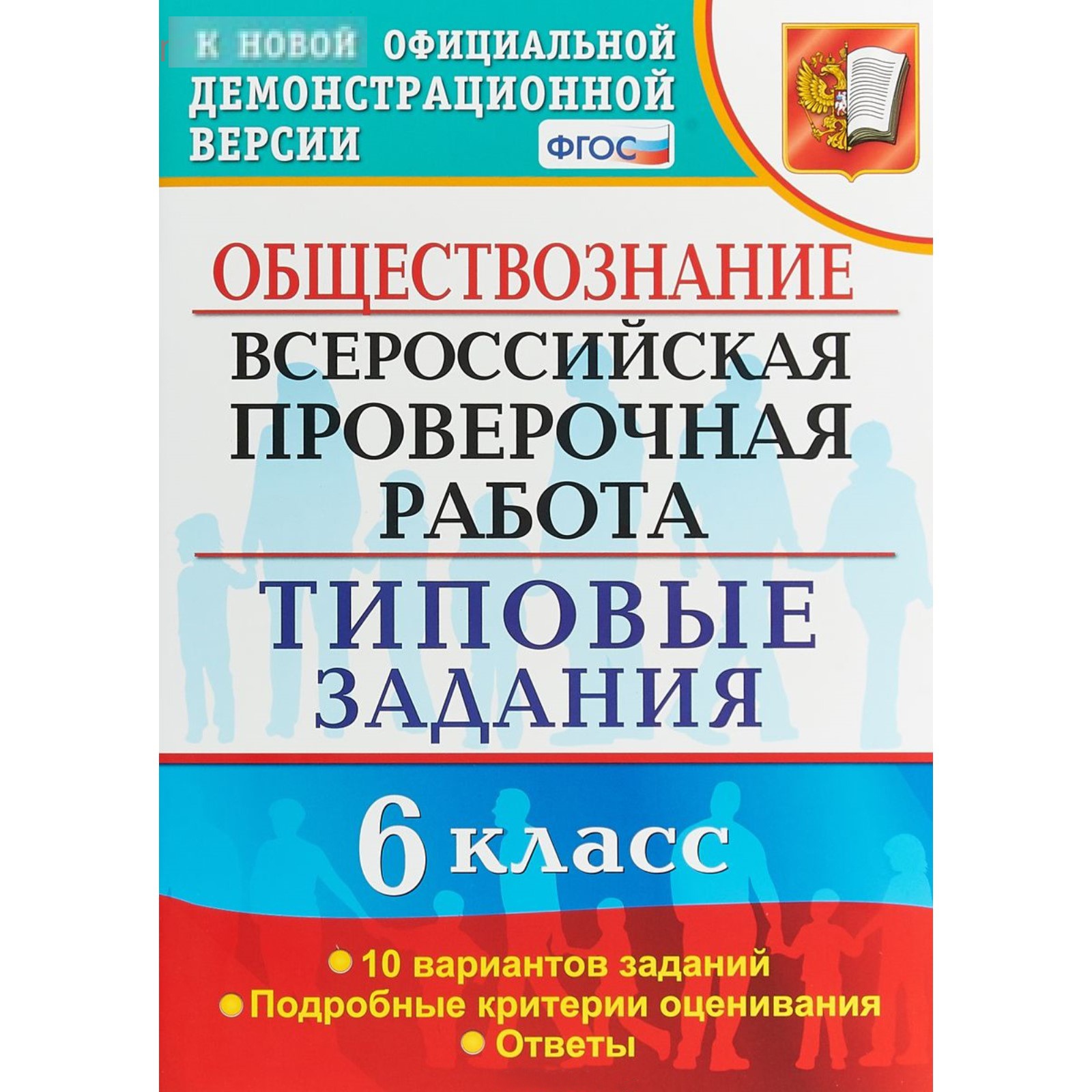 

Впр, Обществознание, 6 кл, 10 Вариантов, коваль (Фгос)