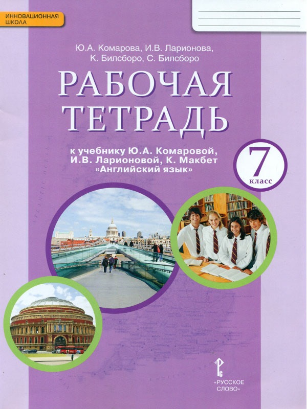 фото Комарова, английский язык, 7 класс рабочая тетрадь (фгос) русское слово