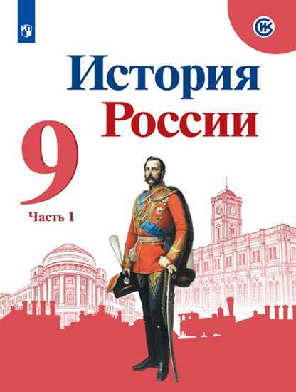 

Учебник Арсентьев. История России. 9 класс В Двух частях. Ч.1