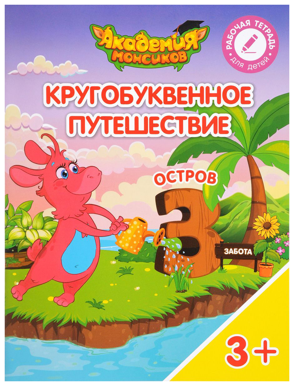 

Кругобуквенное путешествие. Остров З