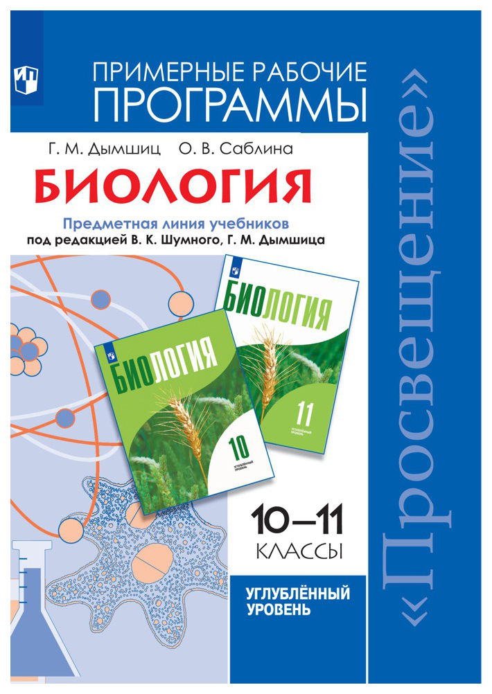 

Рабочие программы Биология. 10-11 класс