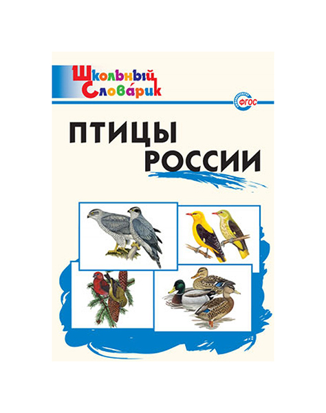 

Птицы России