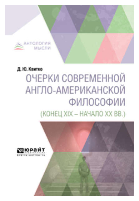 Современные очерки. Англо-американская философия. Философия книга американская. Очерки современной англо-американской философии Озон. Янжул, Екатерина Николаевна американская школ.