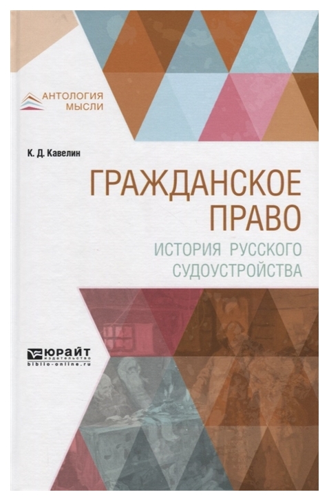 

Книга Гражданское право. История Русского Судоустройства