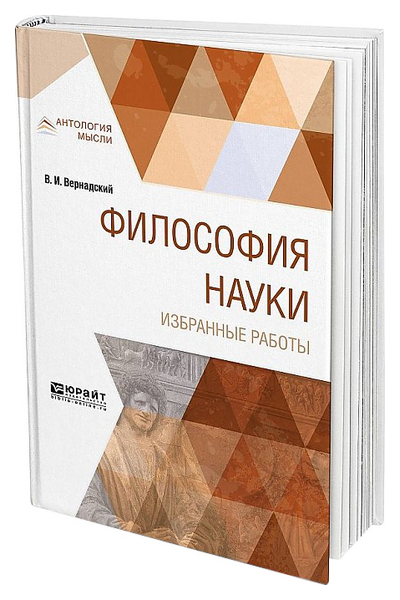 

Философия наук и Избранные Работы