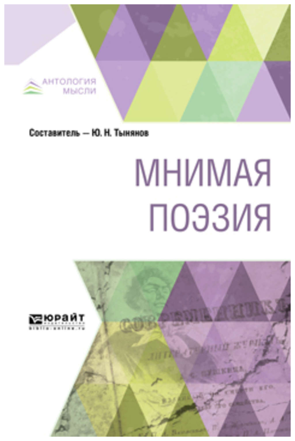 

Мнимая поэзия