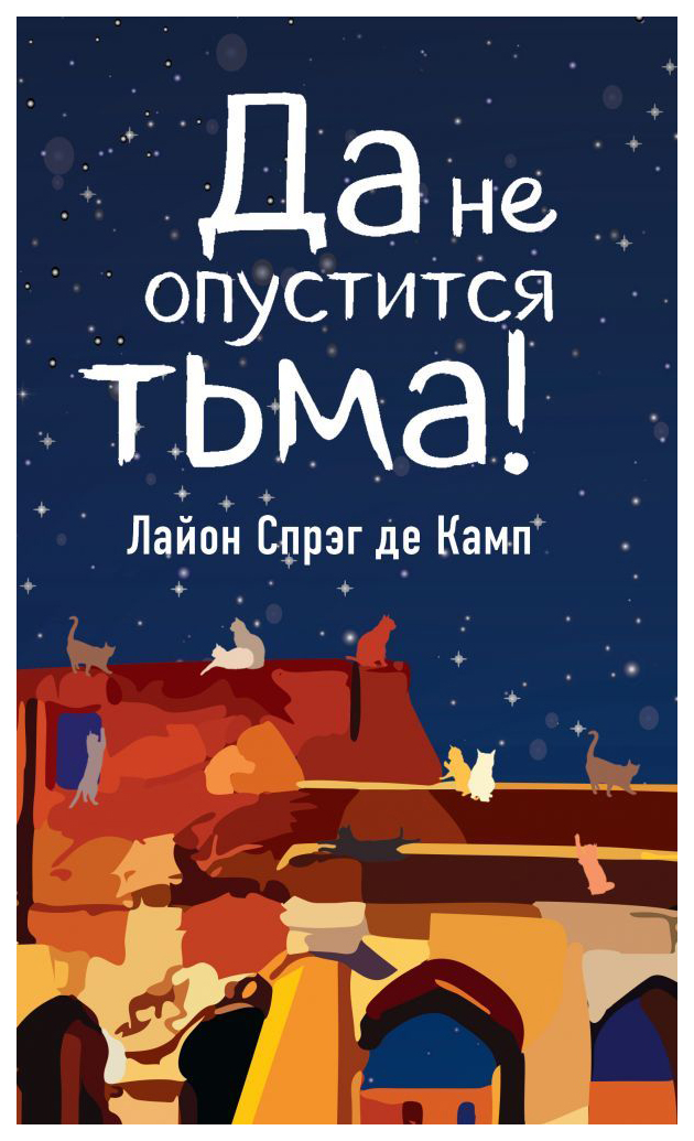 фото Книга да не опустится тьма! эксмо