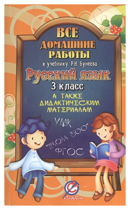 фото Все домашние работы к учебнику бунеева р.н. русский язык с дидактическим материала... 3 кл стандарт