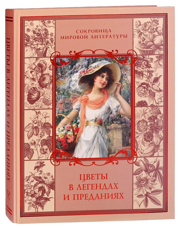 

Книга Цветы В легендах и преданиях