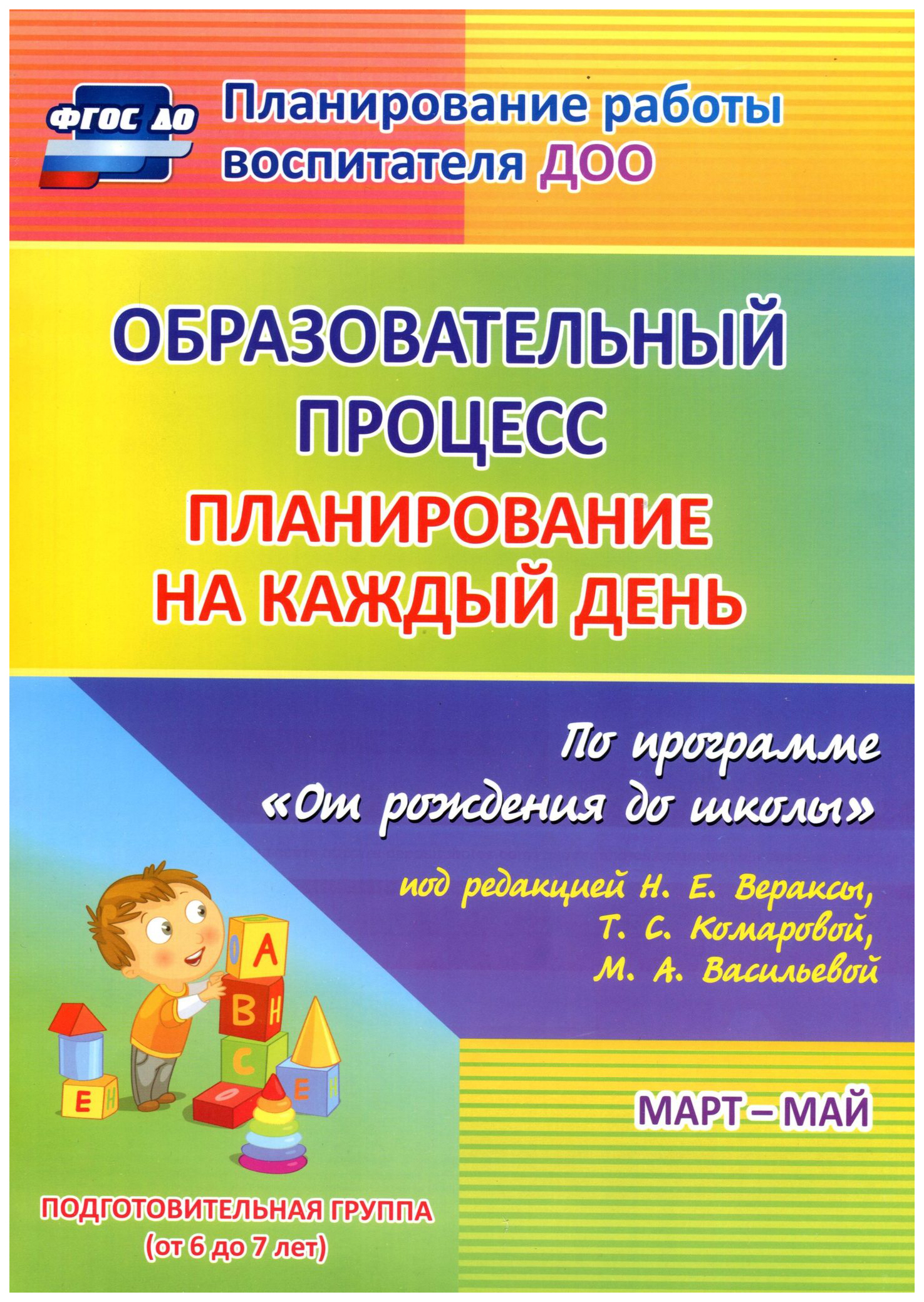 

Черноиванова, план, на к Д по пр, От Рождения до Школы Ред, Вераксы, подг, Гр, Март-Май Ф