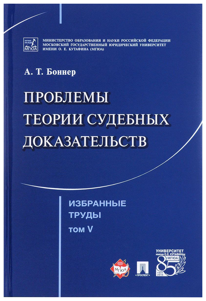 фото Книга избранные труды. проблемы теории судебных доказательств. том 5 проспект