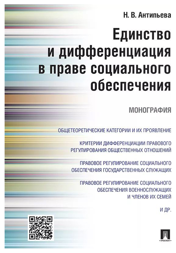 фото Книга единство и дифференциация в праве социального обеспечения проспект