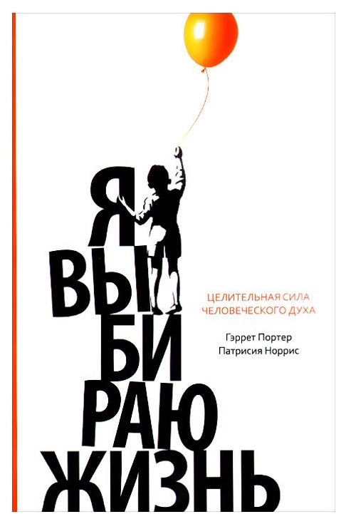 

Книга Я Выбираю Жизнь. Целительная Сила Человеческого Духа