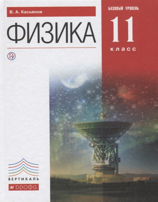 

Учебник Касьянов. Физика. 11 кл. Базовый Уровень. Вертикаль ФГОС