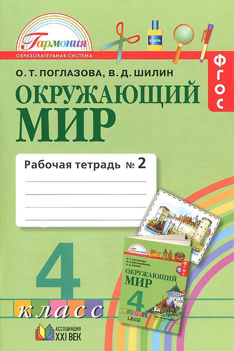 

Поглазова, Окружающий Мир, Р т 4 кл, В 2-Х Ч.Ч 2 (Фгос)
