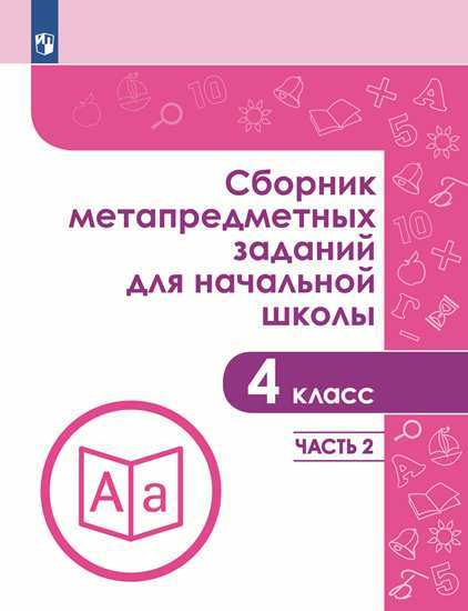 

Сборник Метапредметных Заданий для начальной Школы 4 класс Часть 2 Галеева