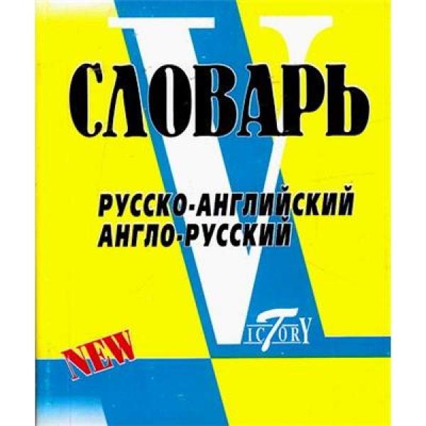 фото Словарь. рус англ и англ рус. мин и свыше 18 000 слов. (виктория+). флеминг. виктория плюс