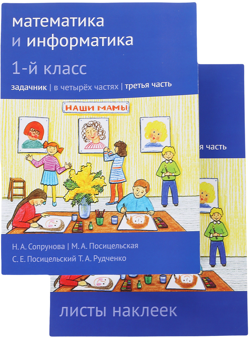 

Сопрунова. Математика и Информатика. 1-Й класс: Задачник. Ч.3. + наклейк и