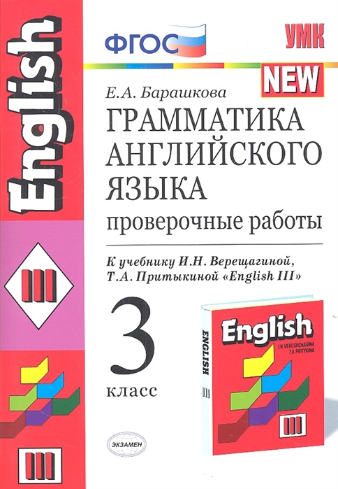 

Барашкова. Умк.003Н Грамматика Английского Языка. проверочные Работы 3Кл. Верещагина