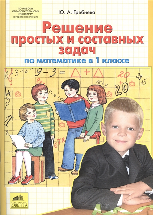 

Гребнева. Решение простых и Составных Задач по Математике В 1 кл. (Фгос). Бином