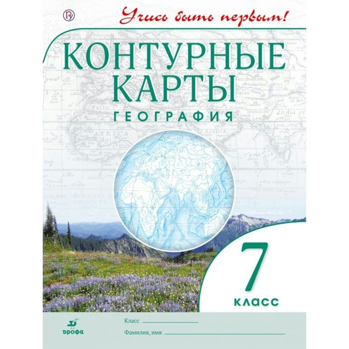 

Конт карты. География. 7 кл. Дик. (Фгос). Учись Быть первым! Новые