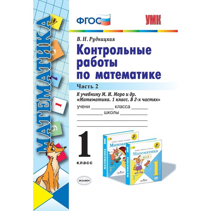 

Контрольные работы по математике 1 класс часть 1 Рудницкая УМКн