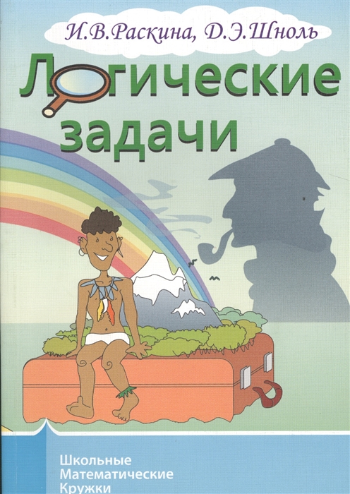 

Школьные Математические кружк и логические Задачи