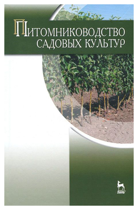 Питомниководство Садовых культур 100023298981