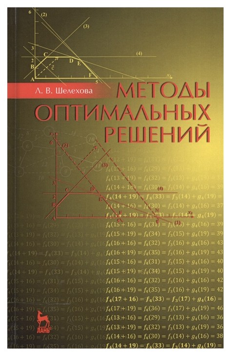 

Методы Оптимальных Решений. Учебное пособие