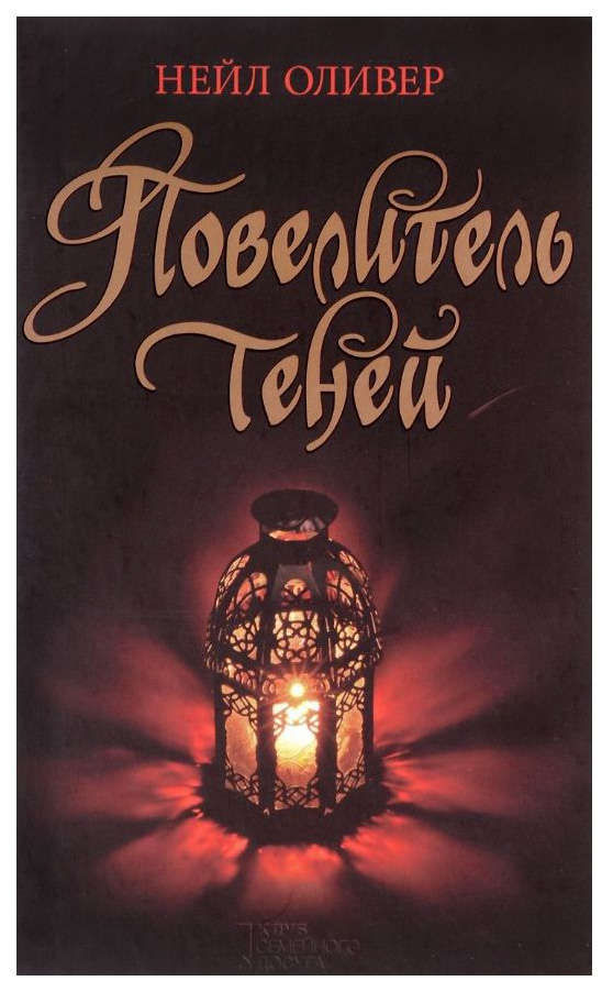 

Повелитель теней