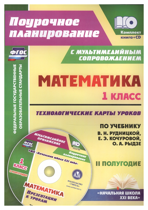 фото Книга+cd математика 1 кл технолог карты ур по уч рудницкой ii пол презентации фгос учитель