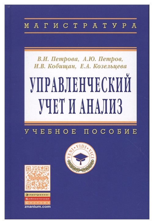 

Управленческий Учет и Анализ. Учебное пособие