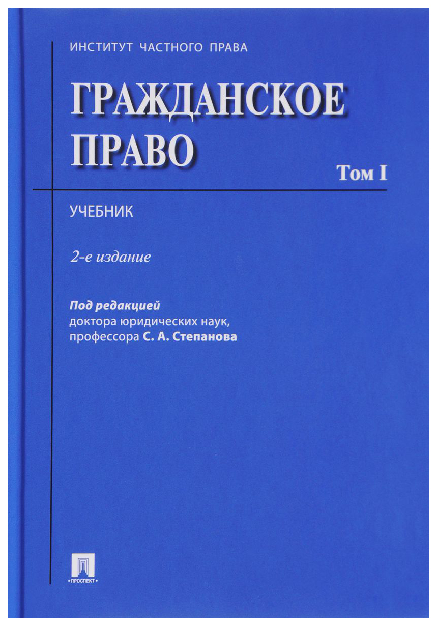 Учебник Гражданское Право Суханов Купить