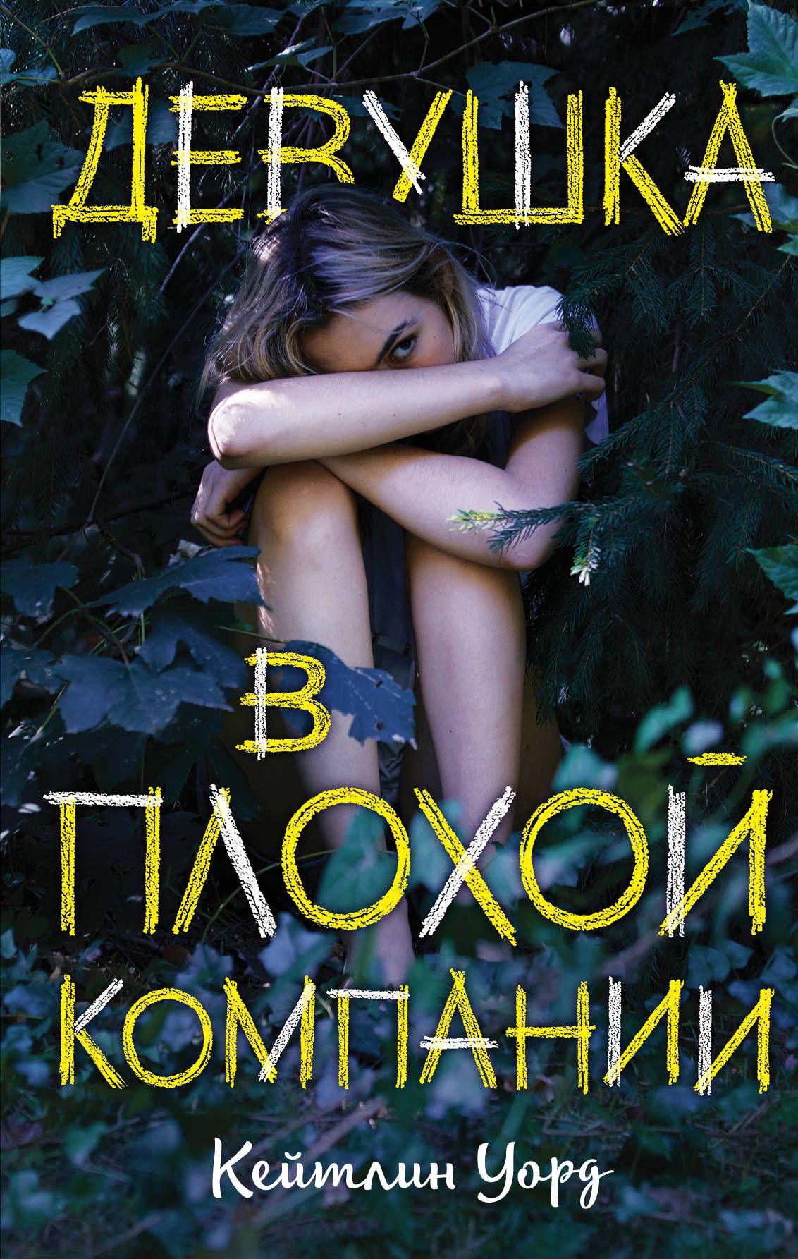 Книги для подростков. Кейтлин Уорд девушка в плохой компании. Девушка в плохой компании книга. Исчезнувшая в пустоте Кейтлин Уорд.