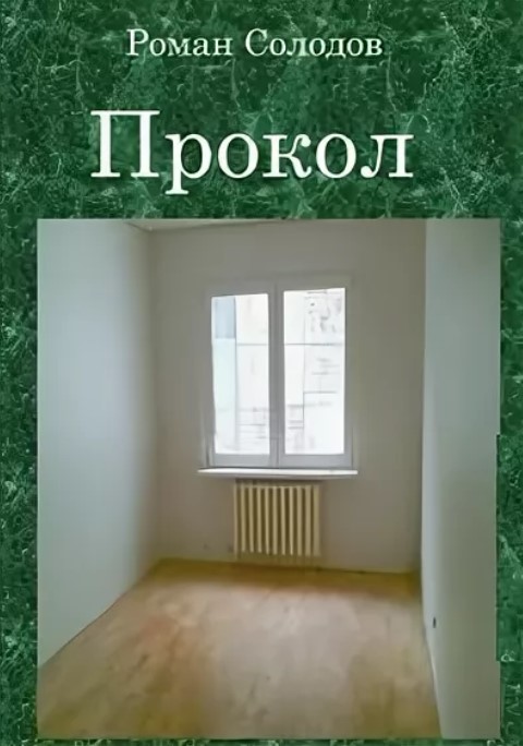 

прокол