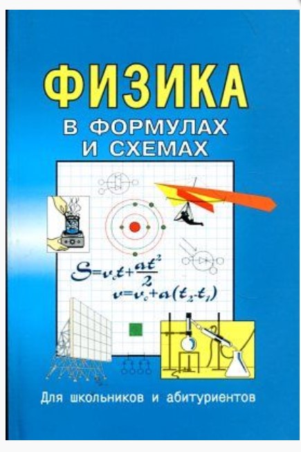 фото В формулах и схемах для школьников и абитуриентов, физика (фгос) малярова виктория плюс