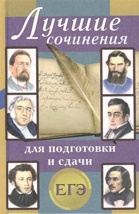 

Лучшие Сочинения для подготовки и Сдачи Егэ