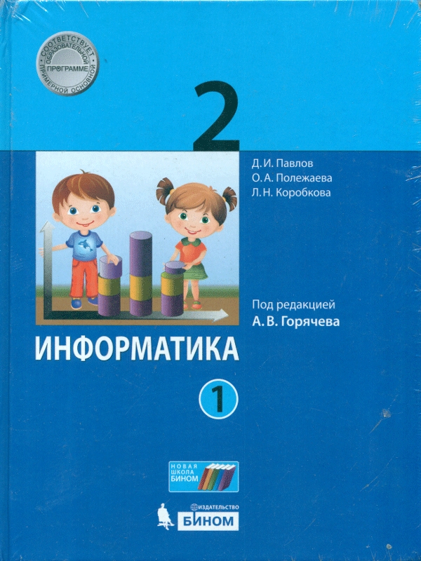 

Учебник Павлов. Информатика. 2 класс. В 2 Ч.Ч. 2 под Ред. А.В. Горячева