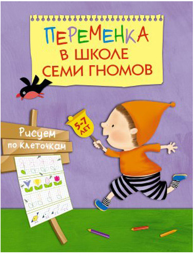

Рабочая тетрадь Школа Семи Гномов переменка В Шсг. Рисуем по клеточкам (Мс10749)