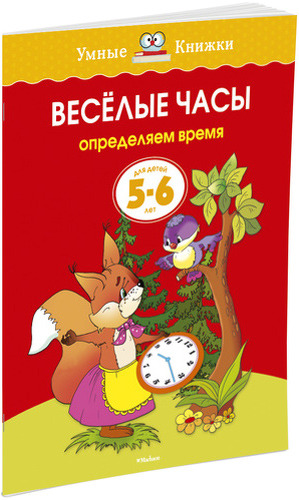 фото Книжка махаон веселые часы. определяем время (5-6 лет)