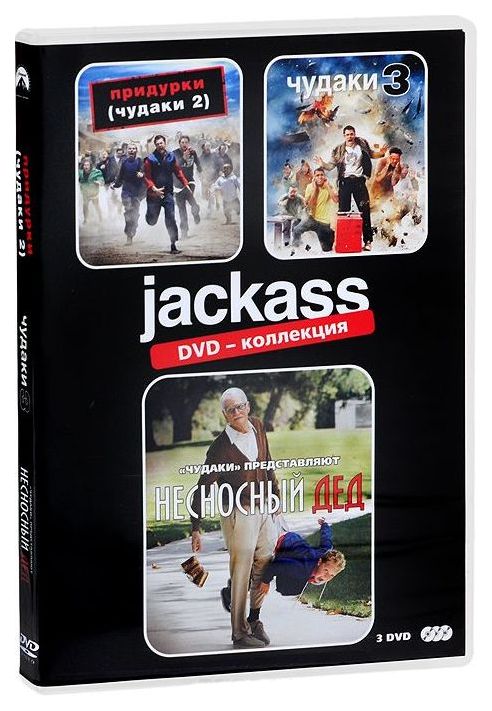 

Придурки, Чудаки 3, Несносный дед