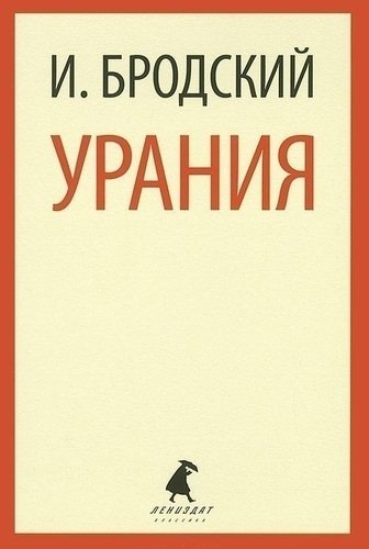 фото Книга урания лениздат